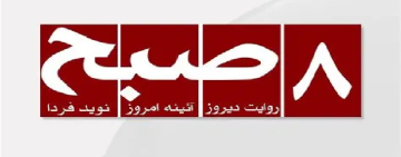 د ۸صبح ورځپاڼې یادښت: ایرنا او د کابل - تهران واټن